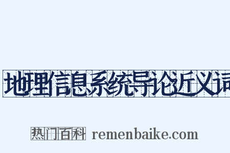 地理信息系统导论近义词是什么意思的图片